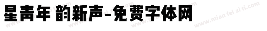星青年 韵新声字体转换